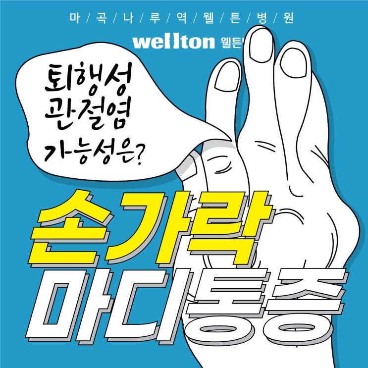  발산동병원, 손가락 마디통증 느껴지면 관절염?
