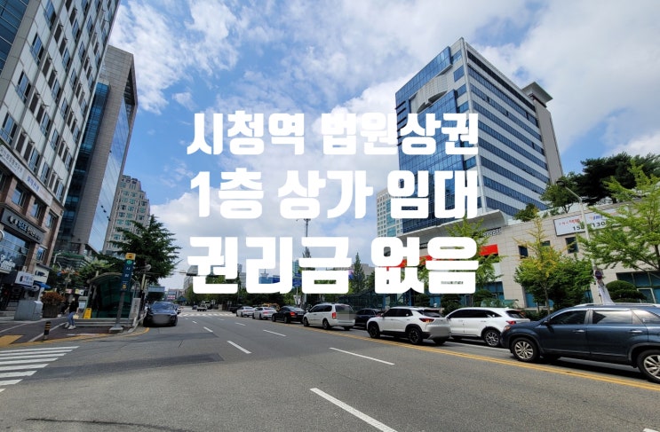 [계약완료] 시청역 역세권 1층 권리금 없는 무권리 대전 상가 임대 정보