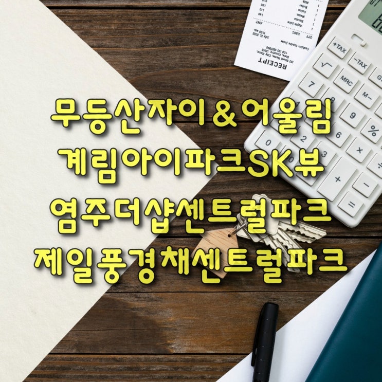  【전월세시세】 무등산자이&어울림, 계림아이파크SK뷰, 제일풍경채센트럴파크, 염주더샵센트럴파크