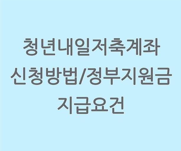  저축액 2배 청년 내일 저축 통장 오늘부터 신청가능