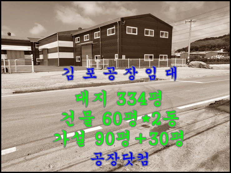 김포 대곶면 대벽리 식품공장임대,대334,건60평2동+가설120평