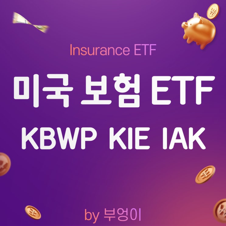 미국 보험 회사 ETF - KBWP, KIE, IAK (생명보험, 손해보험, 재보험, 금리인상/물가상승 수혜, 방어적 상품)