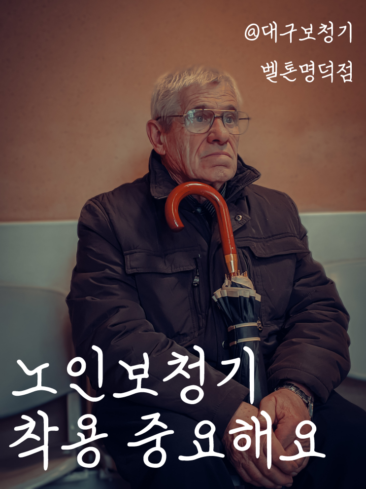  노인보청기 착용이 정말 중요한 이유 !