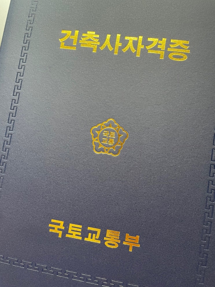  [건축사시험] 건축사 자격시험 합격수기