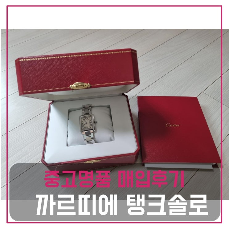  중고명품매입 까르띠에 탱크솔로 시계