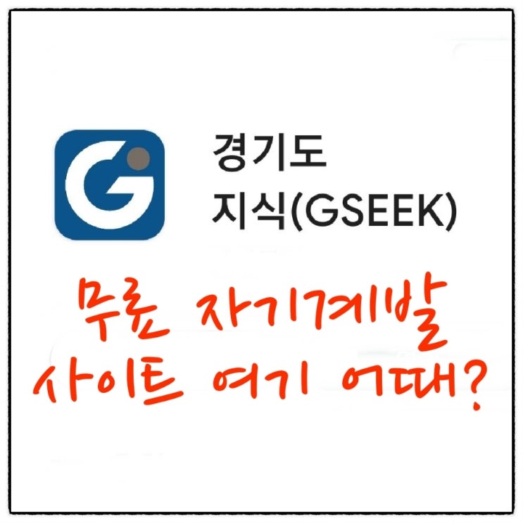 <b>경기도 평생학습 포털</b> 지식(GSEEK), 무료 자기계발 사이트... 