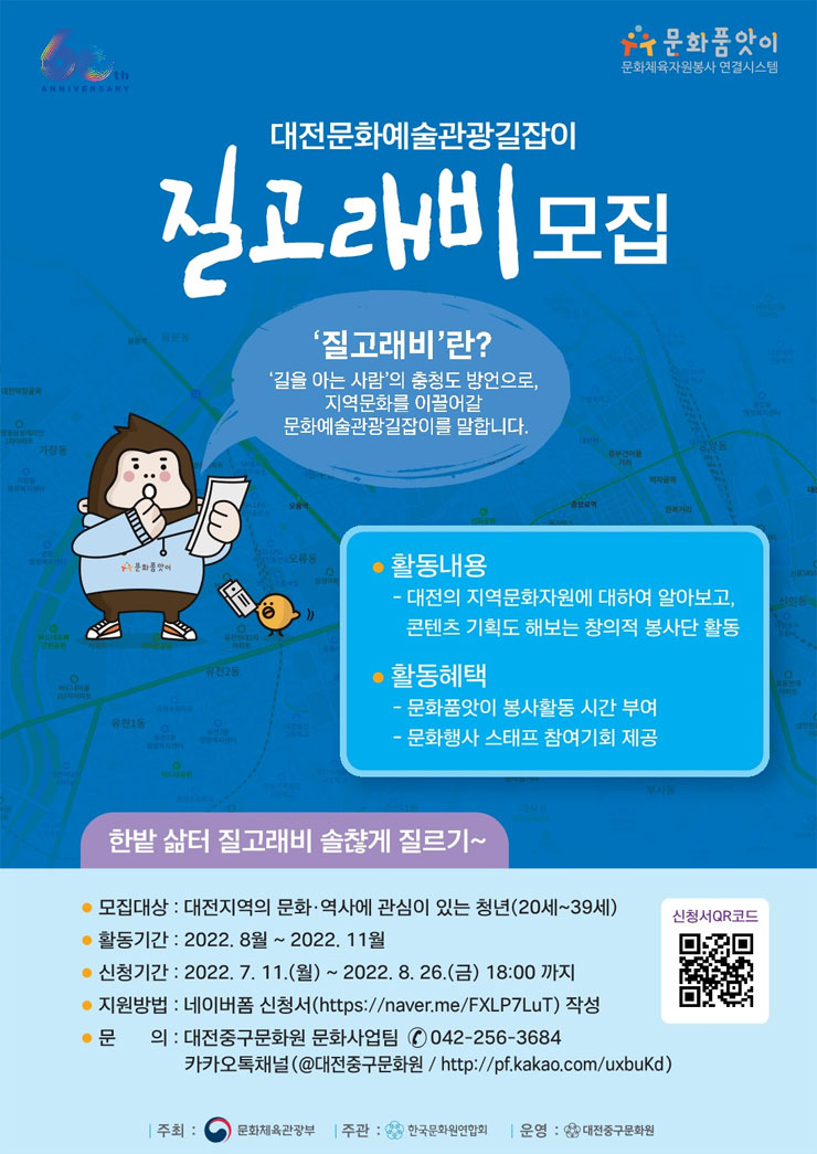  대전문화예술관광길잡이 질고래비 모집