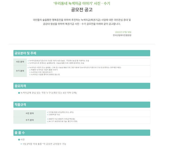  2022 녹색자금사업 우리동네 녹색자금 이야기 사진 · 수기 공모전