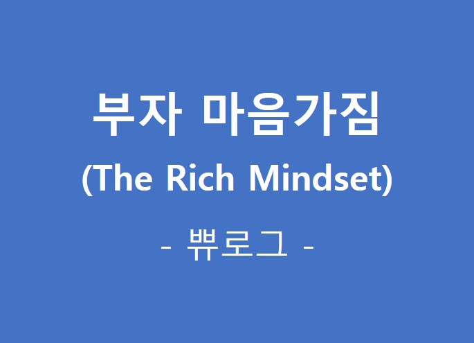  [정보.53] 부자될 마음가짐