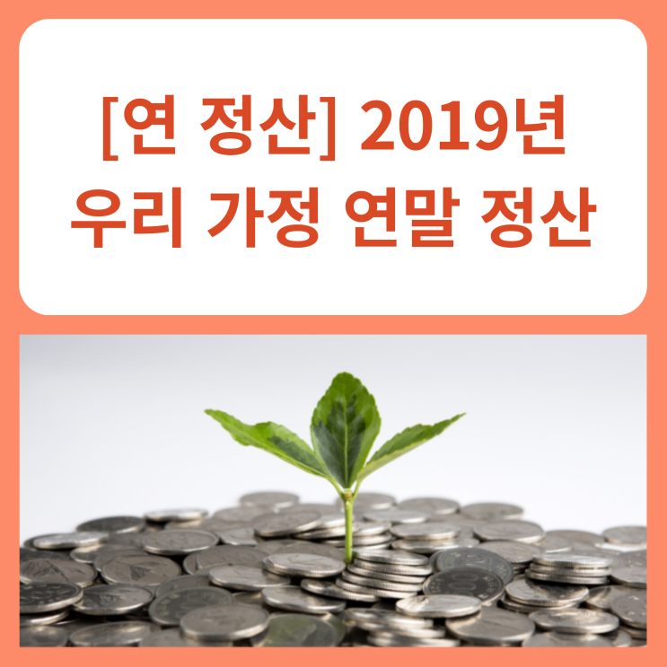  [연 정산] 2019년 우리 가정 연말 정산