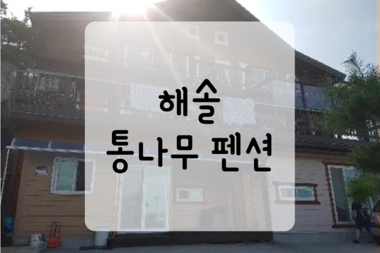  대천 해솔 통나무 펜션