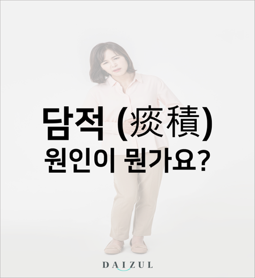  부천담적병 원인을 알 수 없는 소화불량 증세 ?