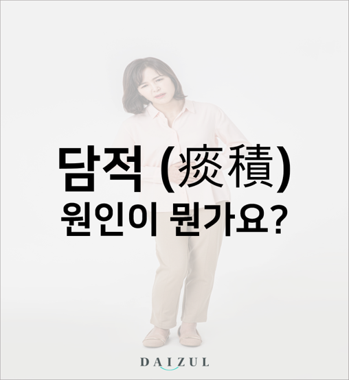 부천담적병 원인을 알 수 없는 소화불량 증세 ?