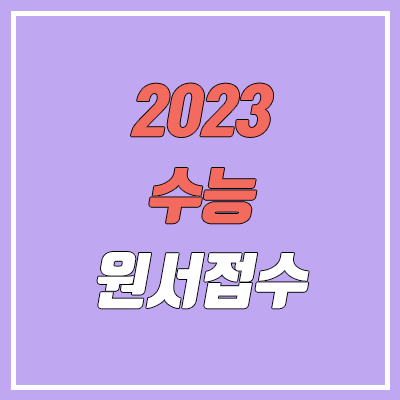 2023 수능 원서접수 일정, 기간