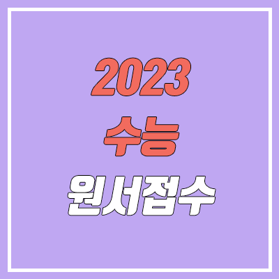 2023 수능 원서접수 일정, 기간 2023 수능 원서접수 일정, 기간