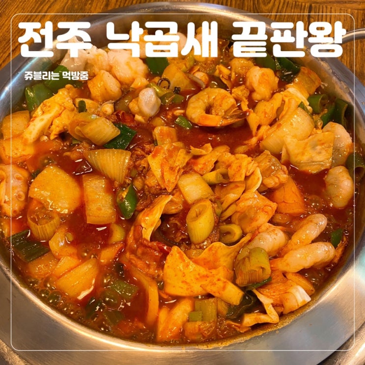  [전주대맛집] 전주 효자동 낙곱새 맛집 @낙곱새 끝판왕 본점