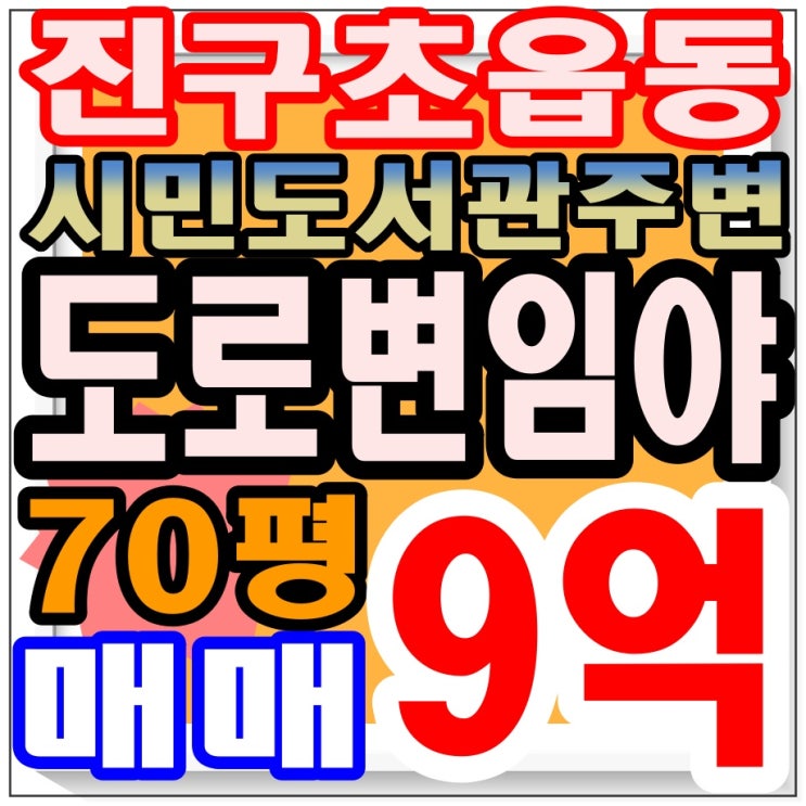  < 진구 초읍동 도로변 임야 70평 매매> 주차장으로 사용했지만 현재는 공터, 돈 버는 방법, 부산 부동산