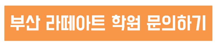  부산라떼아트학원 나도 라떼아트 고수가 될 수 있다?!