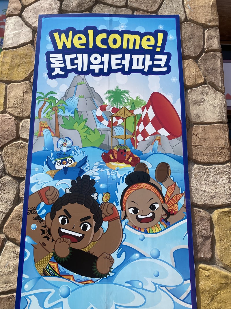 김해 장유롯데워터파크 골드시즌 종일권후기 가격및 할인정보 꿀팁과 준비물등 : 네이버 블로그