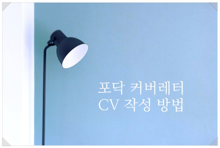  포닥 커버레터 CV 뜻분량 양식 작성쓰는법 Cover Letter 추천서 지원방법