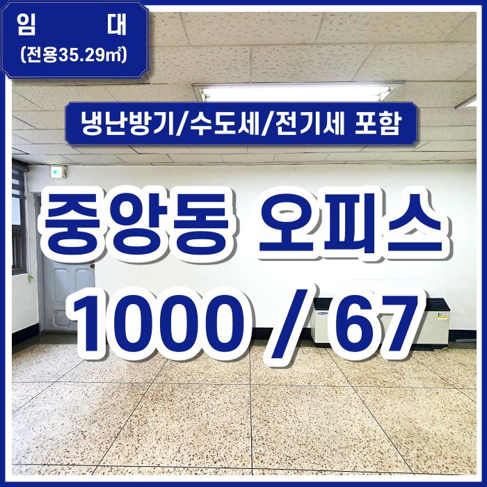  [임대] 부산시 중구 중앙동 장점많은 소형오피스 냉난방기 수도 전기 일체포함