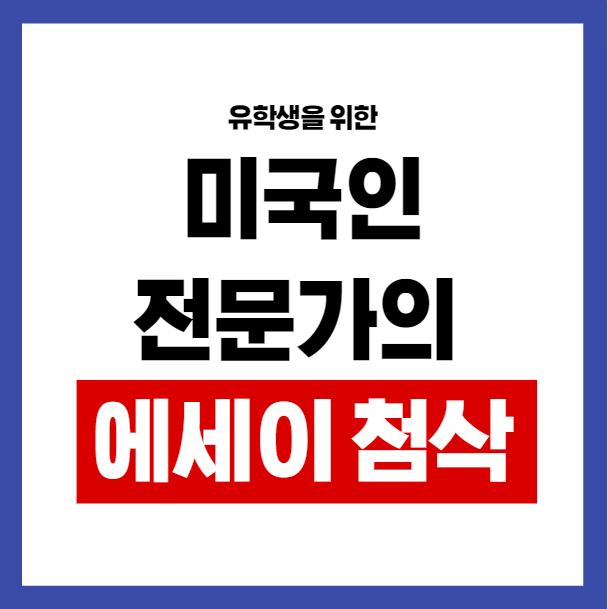  유학생 과제, 에세이 첨삭 서비스 안내 (Editing Services)