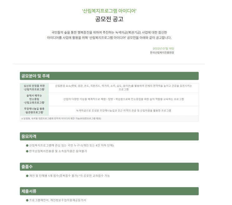  2022 녹색자금사업 산림복지 프로그램 아이디어 공모전