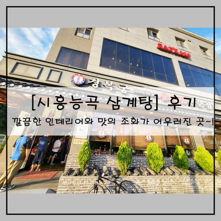  [시흥능곡 삼계탕] 후기 깔끔한 인테리어와 맛의 조화가 어우러진 곳~!