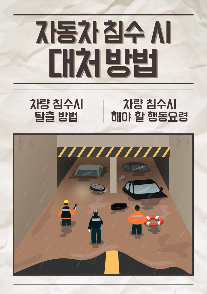 폭우 태풍으로 자동차 침수 시 대처 방법