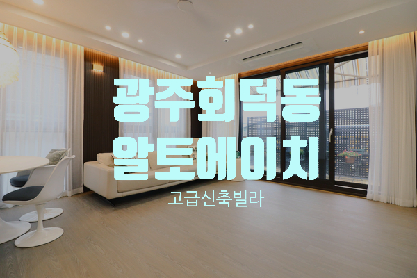  경기 광주시 회덕동 넓은 평수의 고급 신축빌라 알토에이치