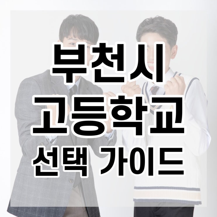  부천시 고등학교 졸업생 대학진학 수치로 보는 고교 선택 가이드