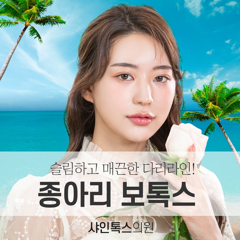 대전 종아리 보톡스 슬림으로 변화!