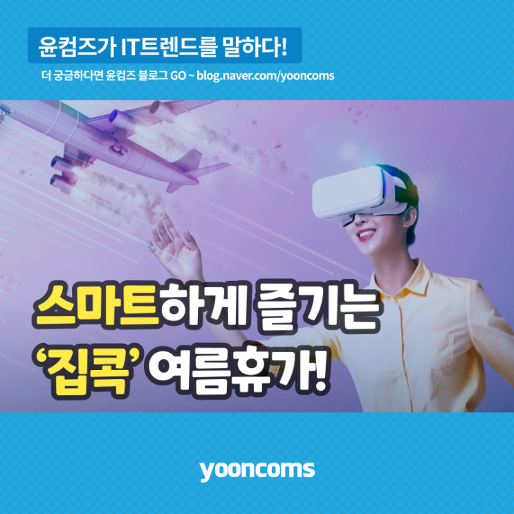  스마트하게 즐기는 '집콕' 여름휴가! - 랜선여행, 북캉스, 홈트 등