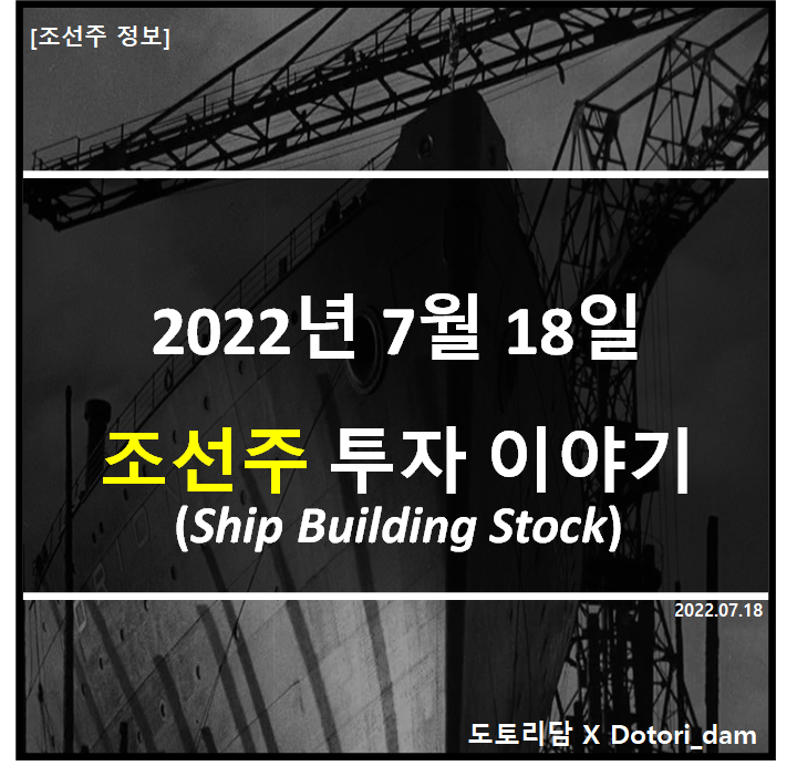[조선주 투자] 2022년 7월 18일: 조선주 투자 이야기