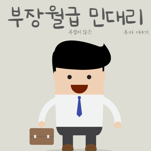  경제적 자유보다 경제적 각성이 먼저다(민대리의 욜로(YOLO) 생활 청산 이야기)