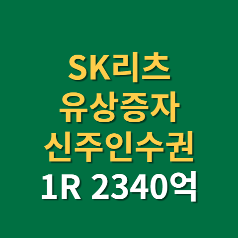  SK리츠 유상증자 신주인수권 1R 주가 전망