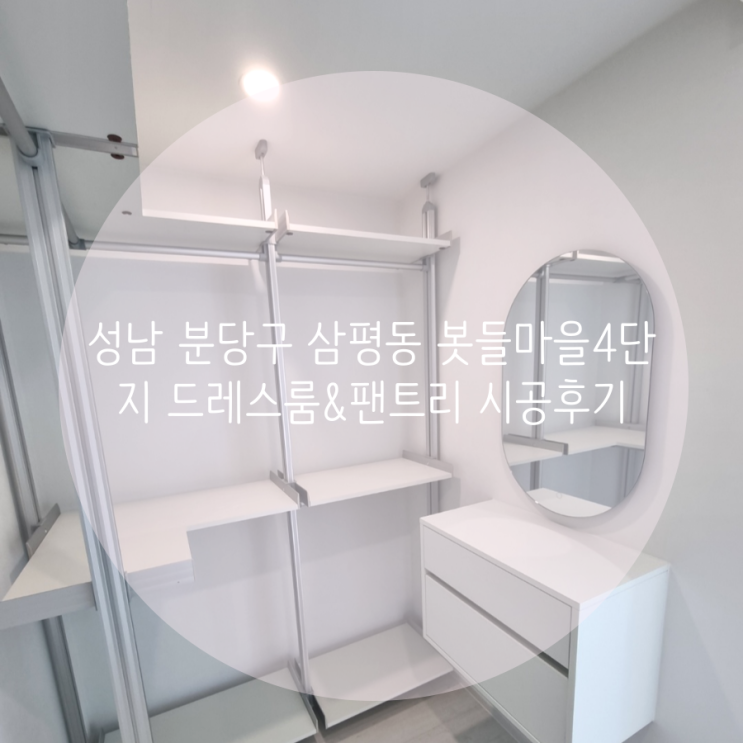 성남 분당구 삼평동 봇들마을4단지 드레스룸&팬트리 우리집 맞춤 드레스룸 인테리어 시스템행거로 선택했어요^^ 성남 분당구 삼평동 봇들마을4단지 드레스룸&팬트리 우리집 맞춤 드레스룸 인테리어 시스템행거로 선택했어요^^