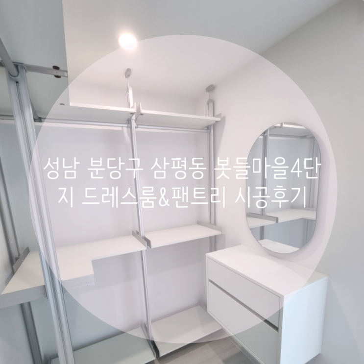 성남 분당구 삼평동 봇들마을4단지 드레스룸&팬트리 우리집 맞춤 드레스룸 인테리어 시스템행거로 선택했어요^^