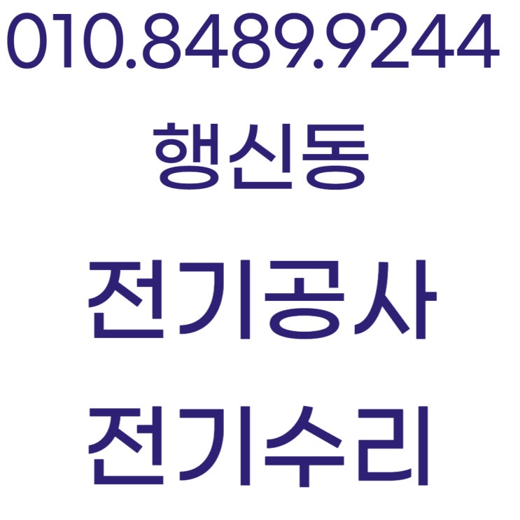  행신동 전기공사 누전수리 업체 차단기 콘센트 교체