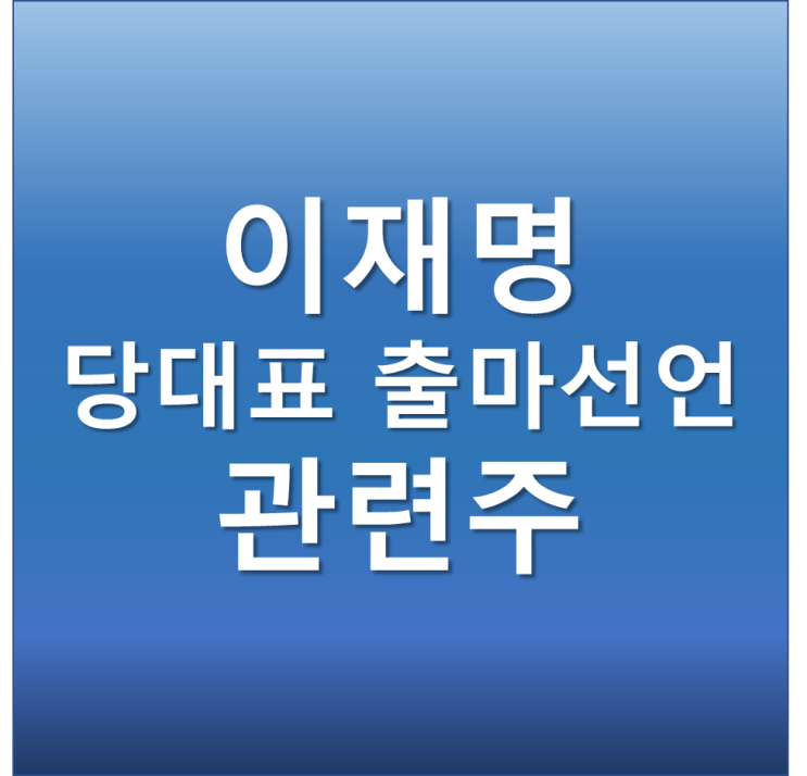 이재명 당대표 출마선언 관련주 우진, 코이즈