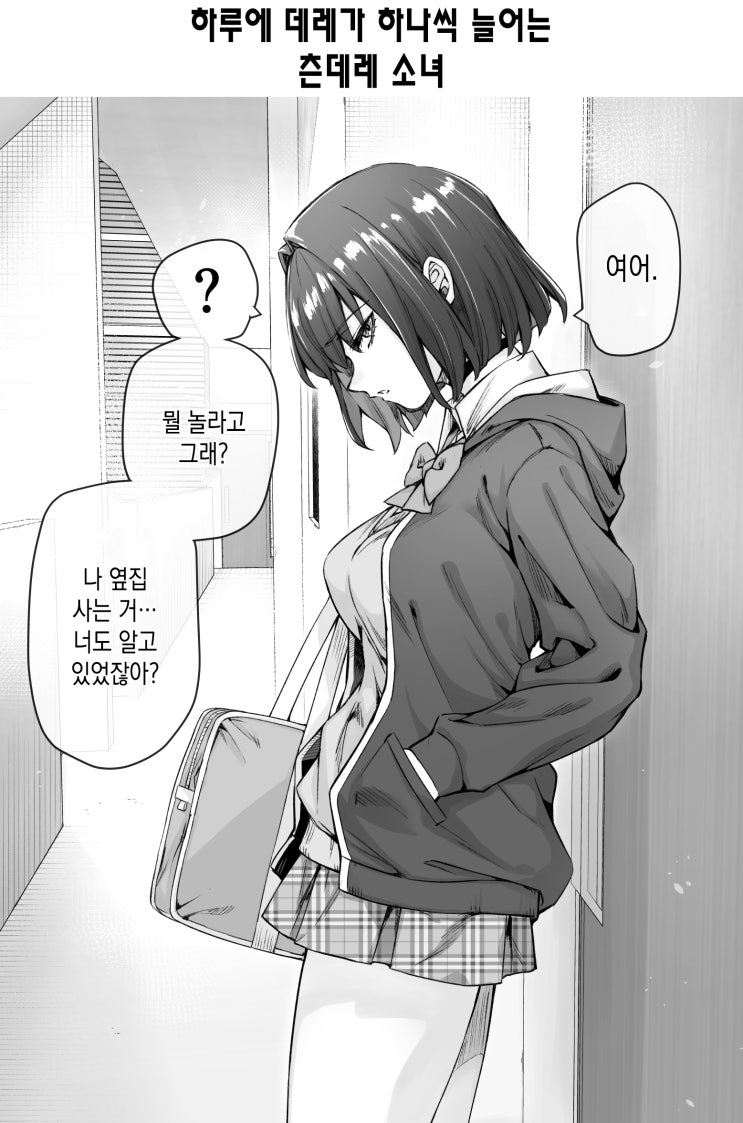 하루에 데레가 하나씩 늘어나는 츤데레 소녀 - [오리지널 만화][웹코믹]