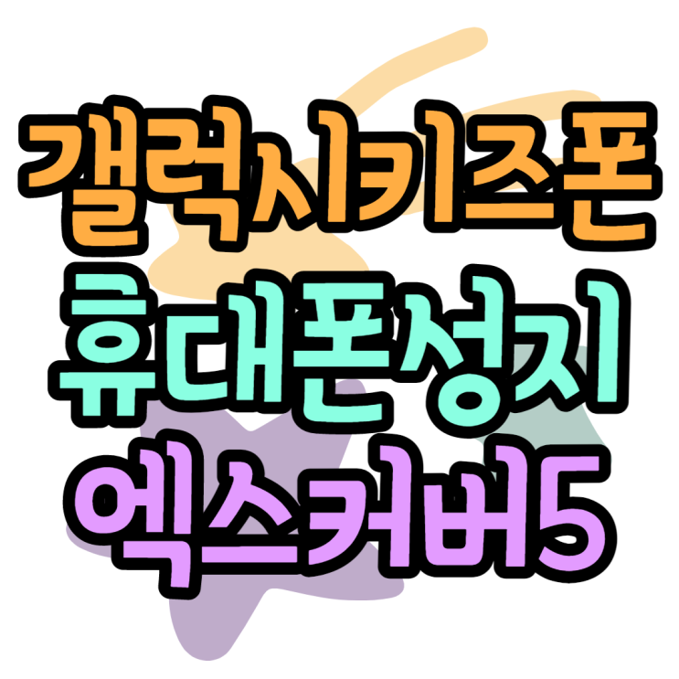 갤럭시 Xcover5 각 통신사별 키즈폰 시세표 볼까요? 갤럭시 Xcover5 각 통신사별 키즈폰 시세표 볼까요?