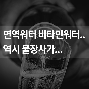  면역워터 비타민워터.. 역시 물장사가...