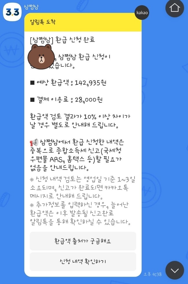 &lt;삼쩜삼&gt; 신고 후 환급 불가 환불 후기