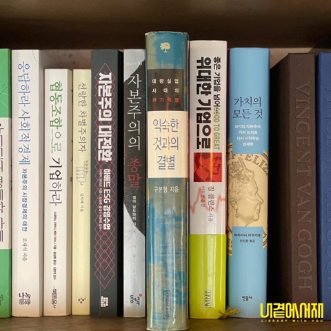 《익숙한 것과의 결별》 한국 자기 계발서 (자기 개발서) 고전 구본형 작가의 베스트셀러