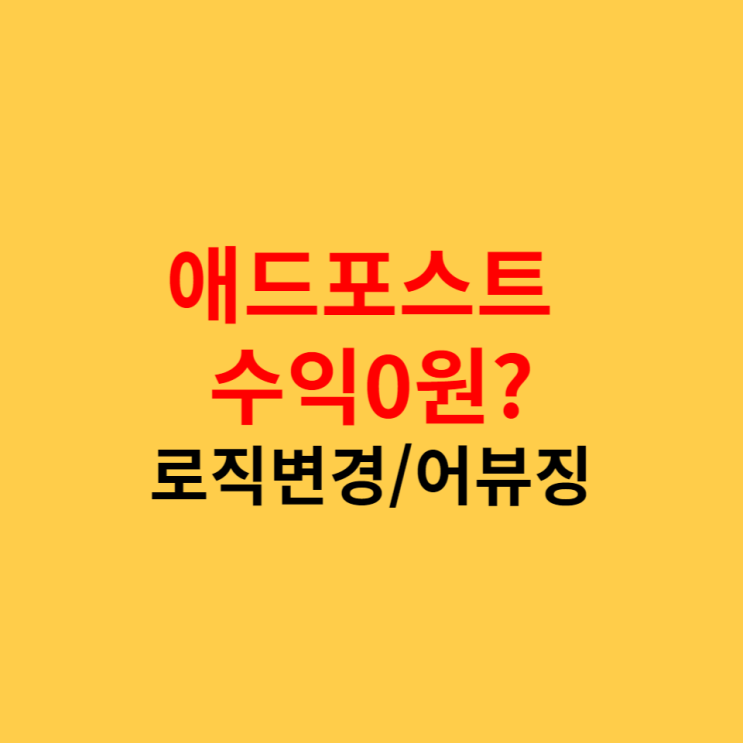  애드포스트 수익 0원, 수익확인방법, 로직변경/어뷰징 추출 시작?
