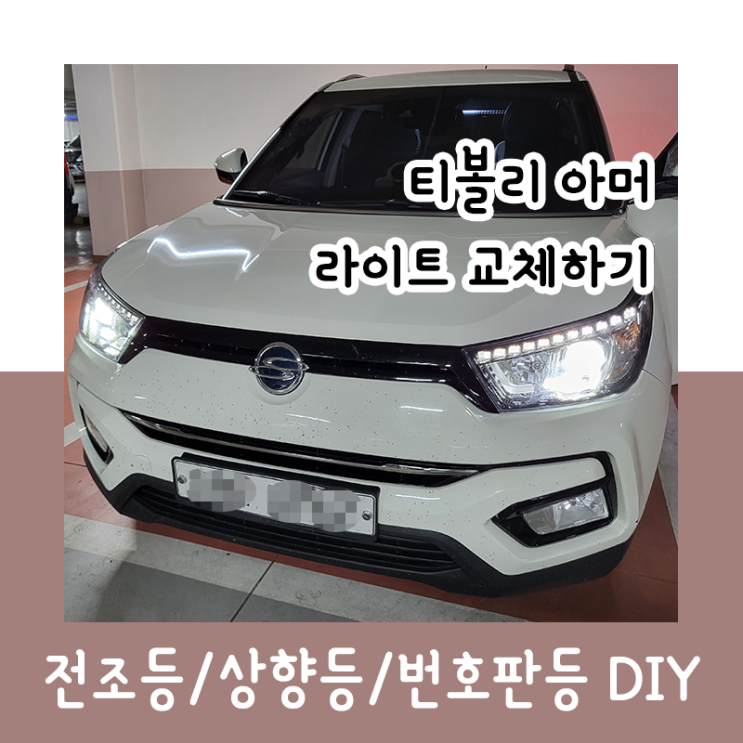  티볼리 아머 라이트 교체하기 : 전조등/상향등/번호판등 DIY