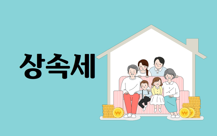  상속세는 언제까지 신고해야 할까?