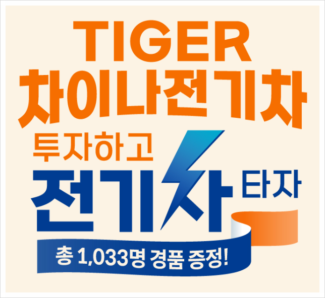 [356] 'TIGER 차이나전기차SOLACTIVE' 보유하고 있는 분들 이벤트 응모하세요!