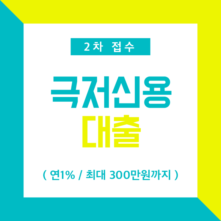  경기도 극저신용대출 2차 접수기간 놓치지 마세요